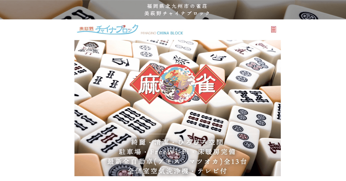 美萩野チャイナブロック